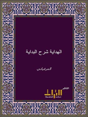 cover image of الهداية شرح بداية المبتدي